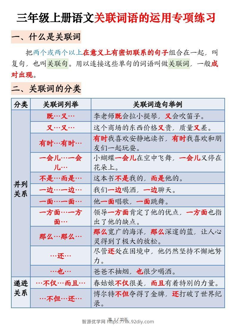 【期末关联词语的运用专项练习】三上语文-智源优学网