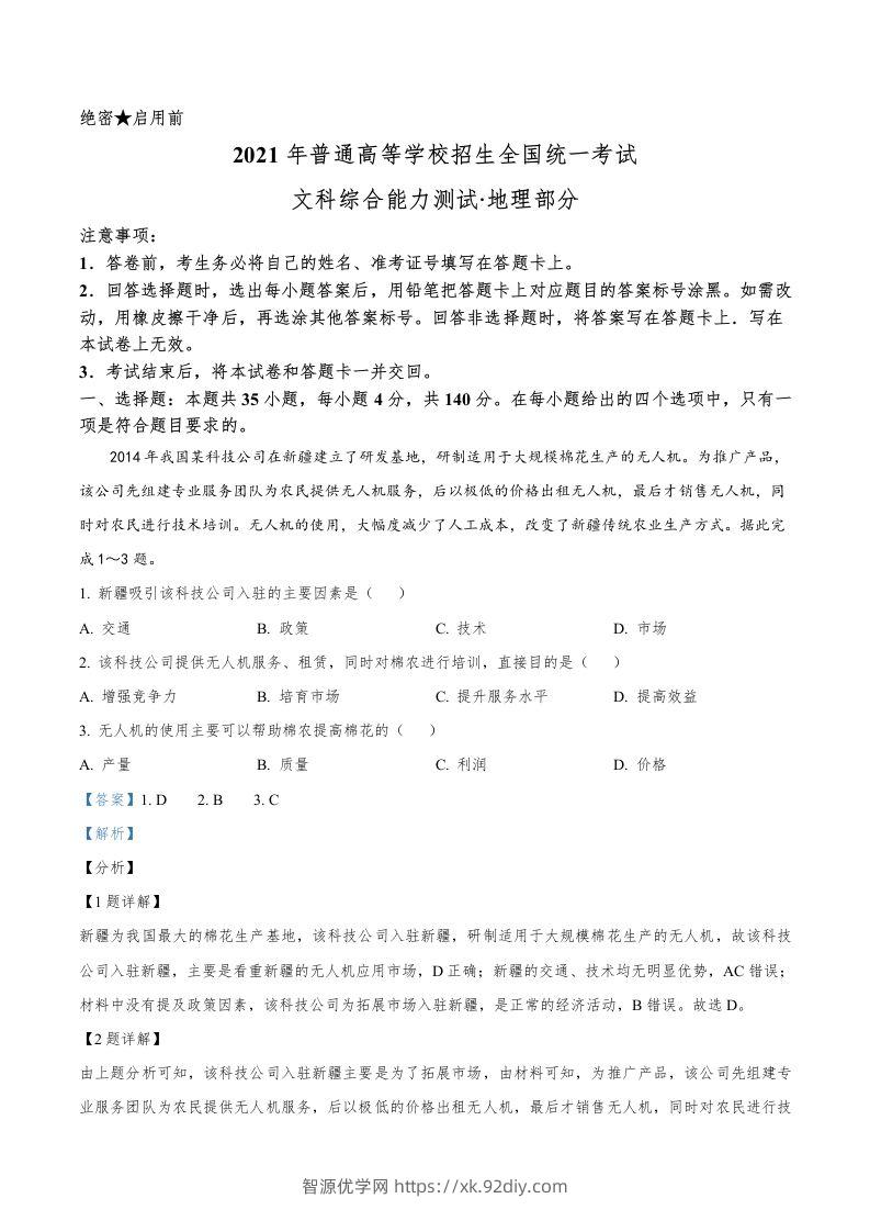 2021年高考地理试卷（全国乙卷）（含答案）-智源优学网