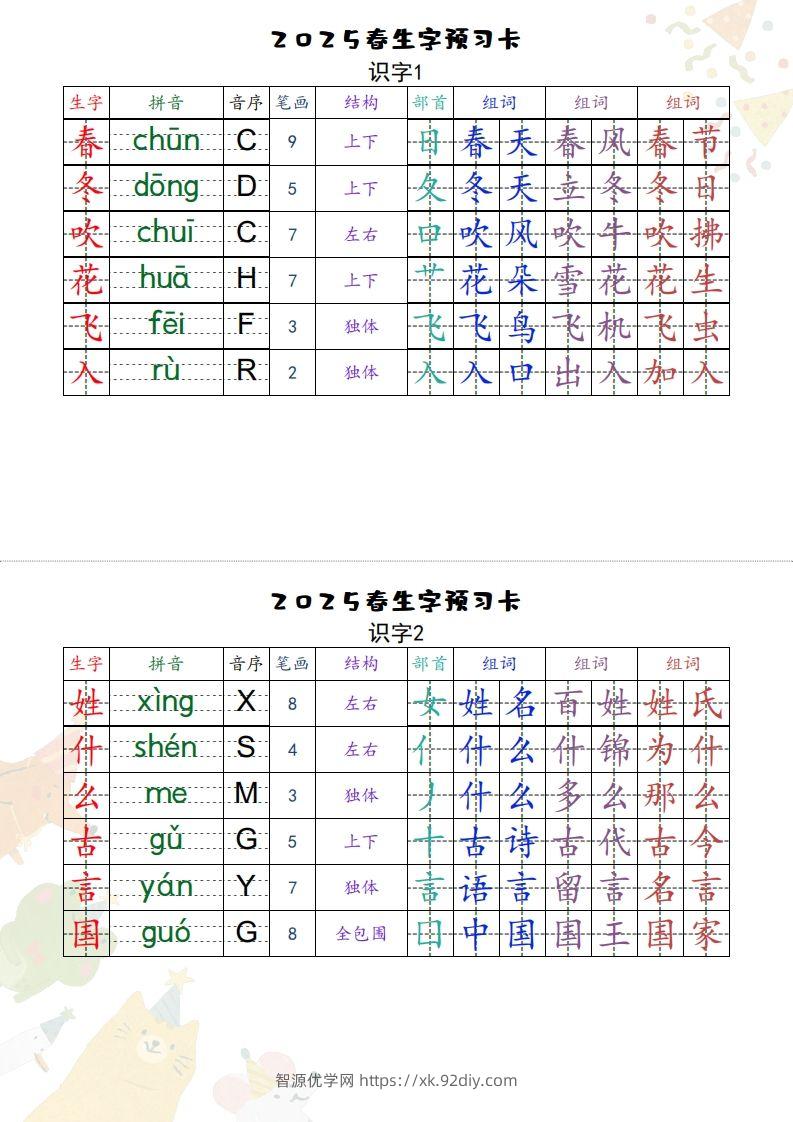 25一下语文【预习卡】-智源优学网