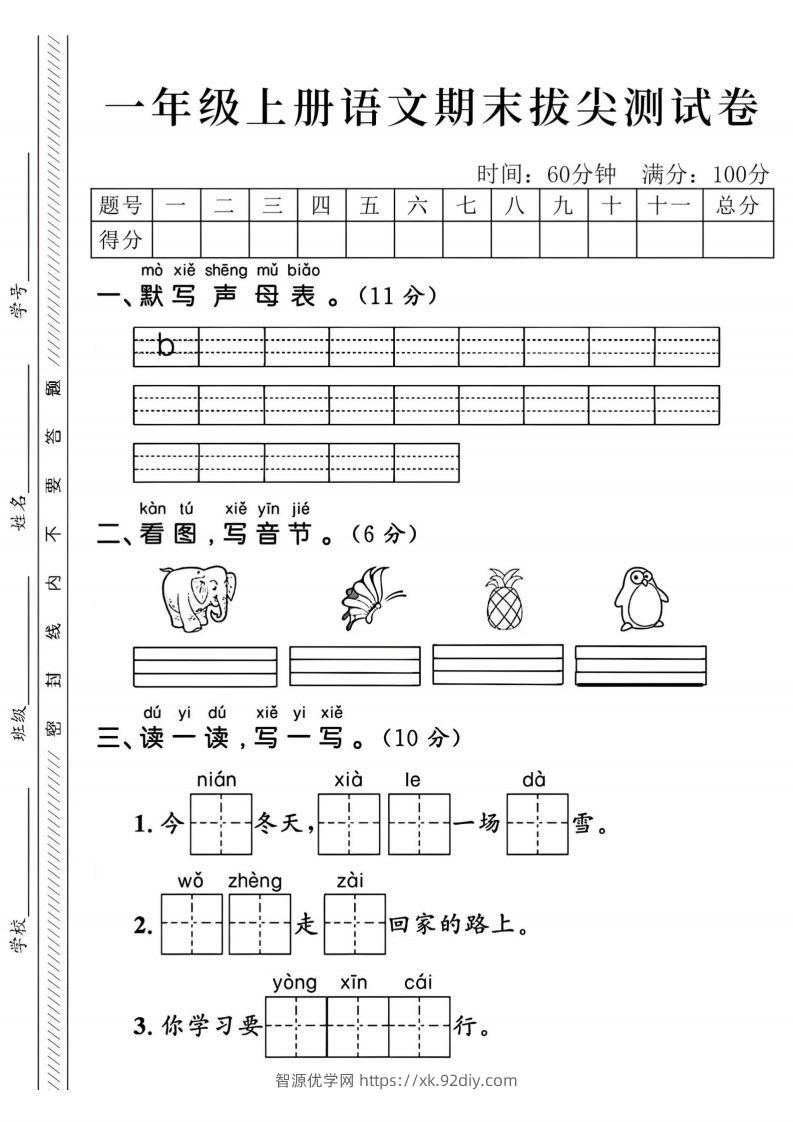 24年一上语文期末拔尖测试卷-默写声母表-智源优学网