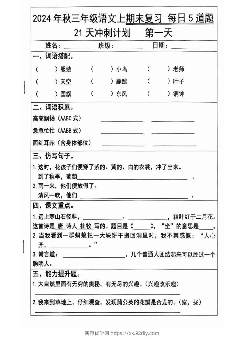 【2024秋-期末复习每日5题（21天冲刺计划）】三上语文-智源优学网