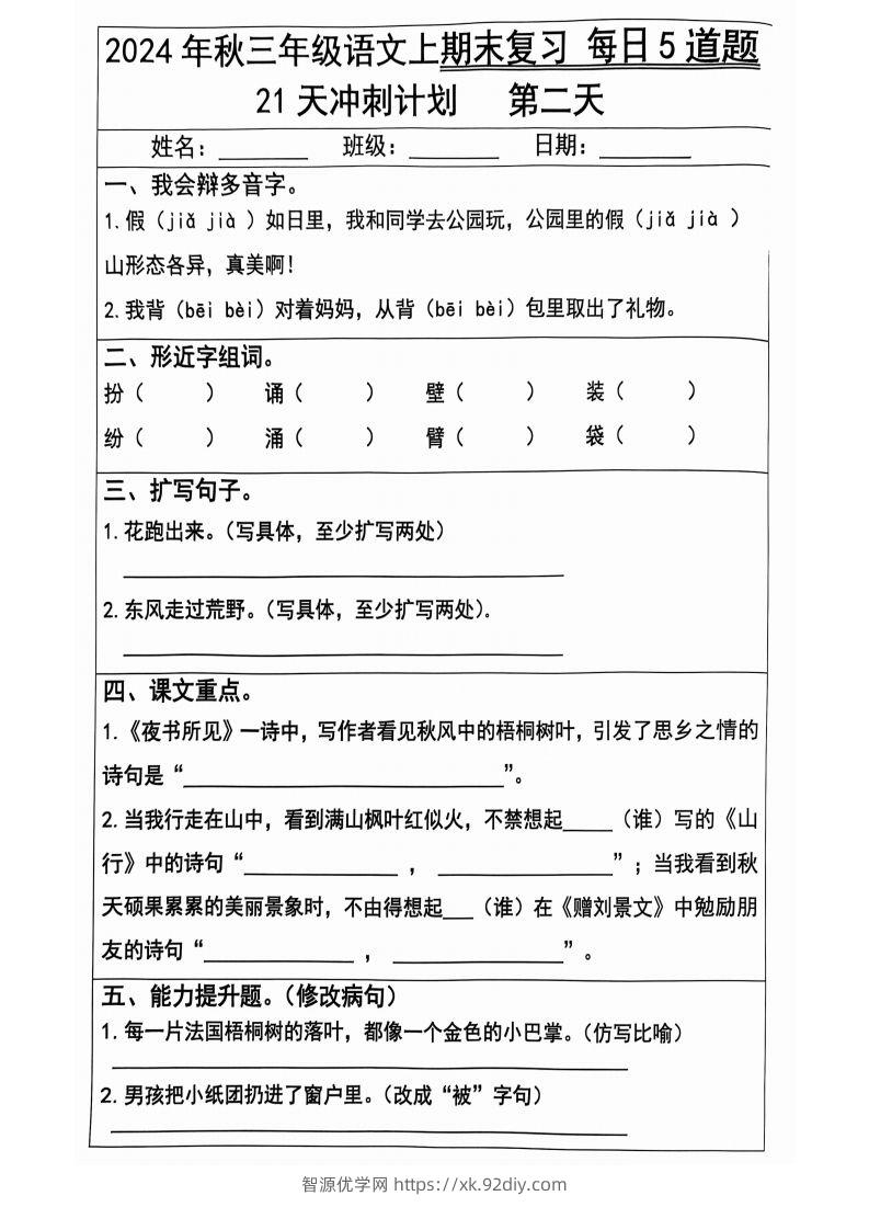 图片[2]-【2024秋-期末复习每日5题（21天冲刺计划）】三上语文-智源优学网