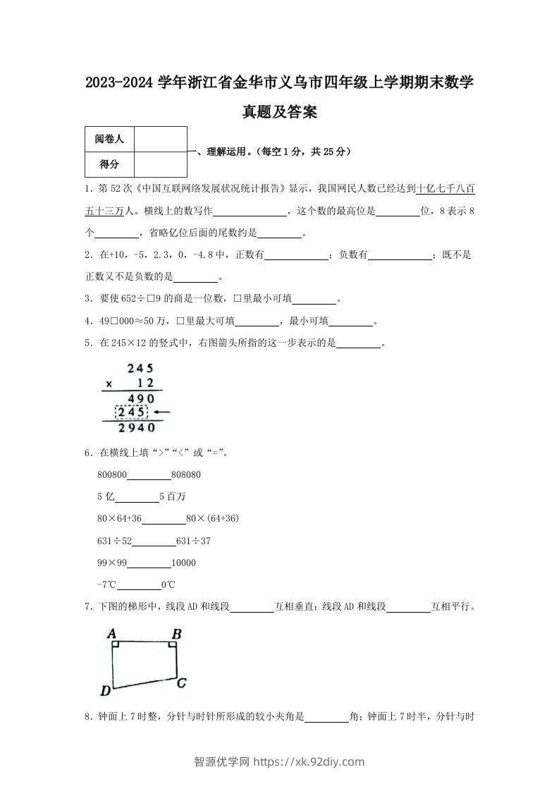 2023-2024学年浙江省金华市义乌市四年级上学期期末数学真题及答案(Word版)-智源优学网