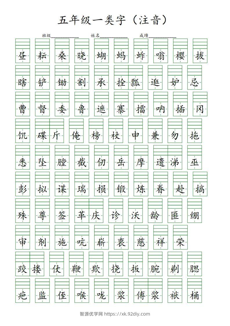 【一类字（注音）】五下语文-智源优学网