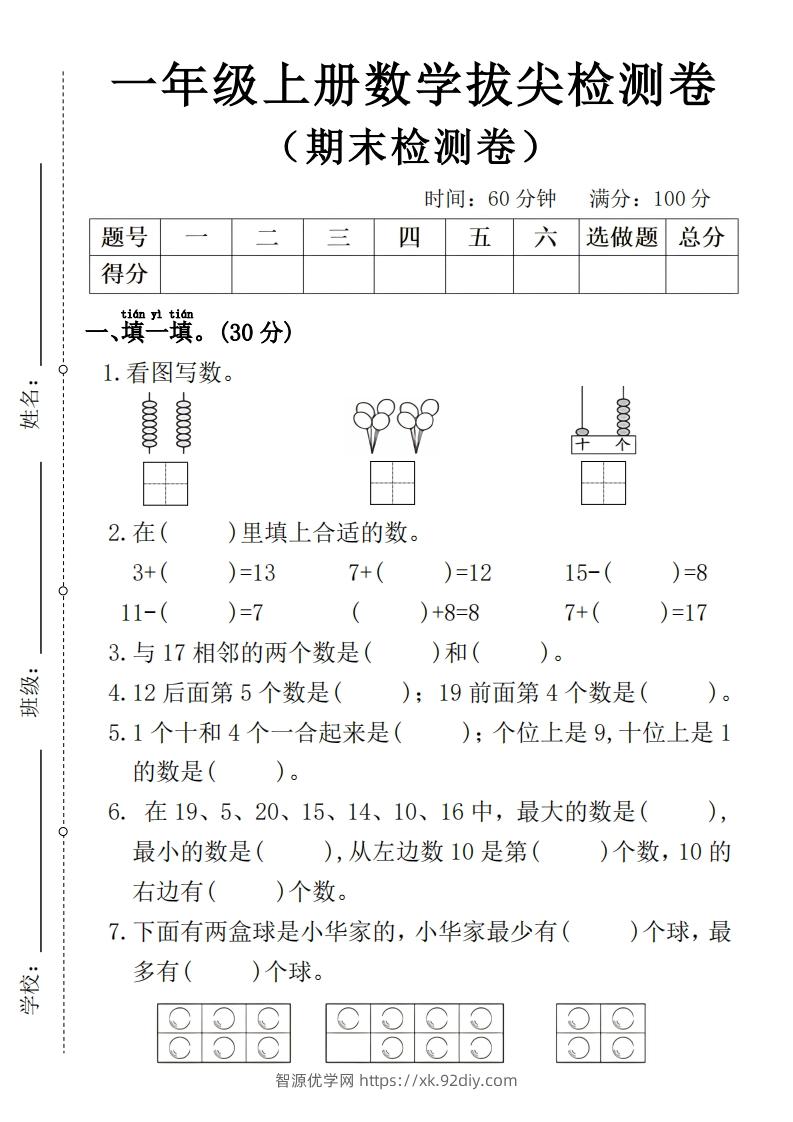 一年级上册数学期末拔尖检测卷4-智源优学网