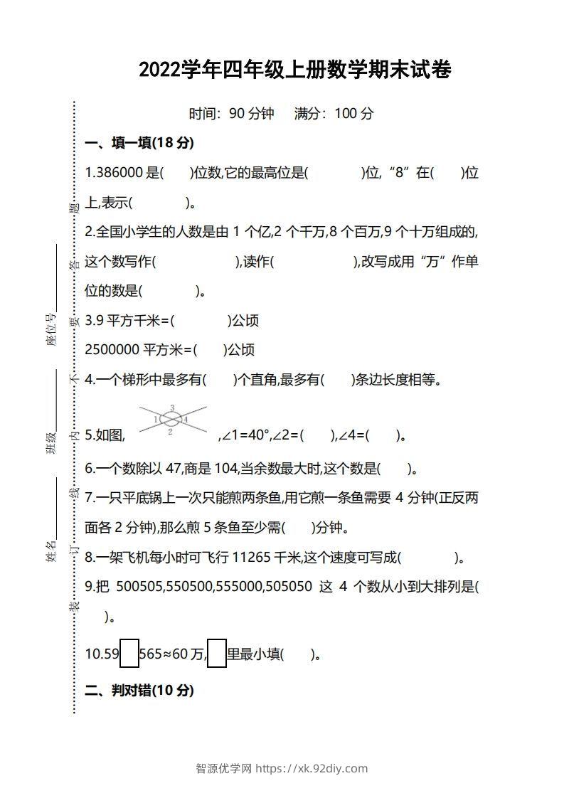 四（上）人教版数学期末考试试卷.5-智源优学网