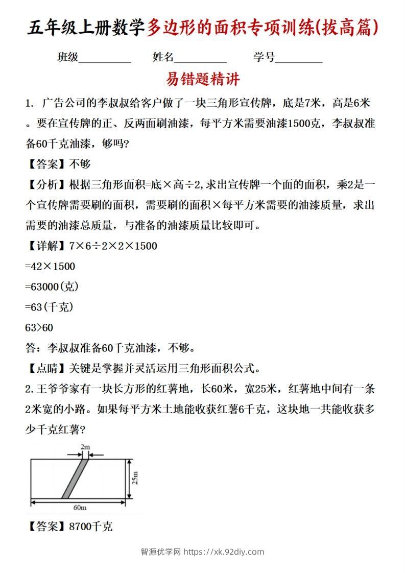 五上苏教版数学【多边形的面积应用题专项训练（拔高篇）-智源优学网