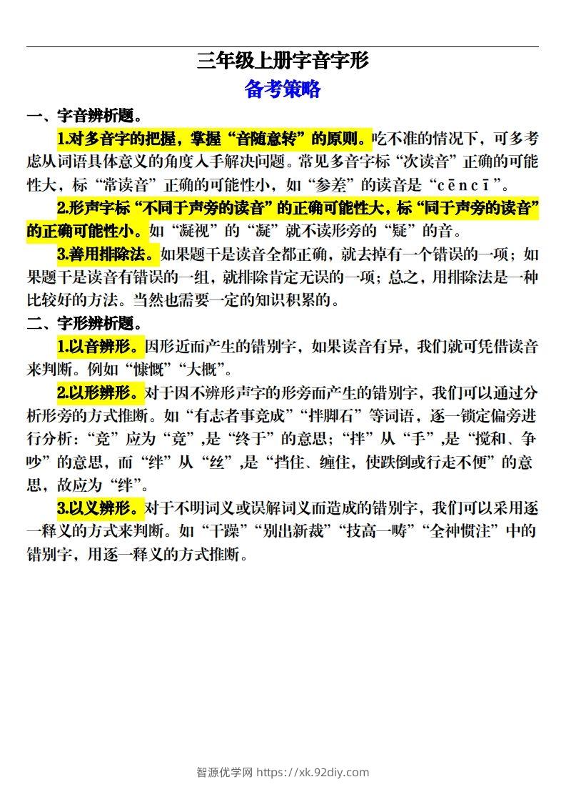 【期末字音字形专项训练（20页）】三上语文-智源优学网