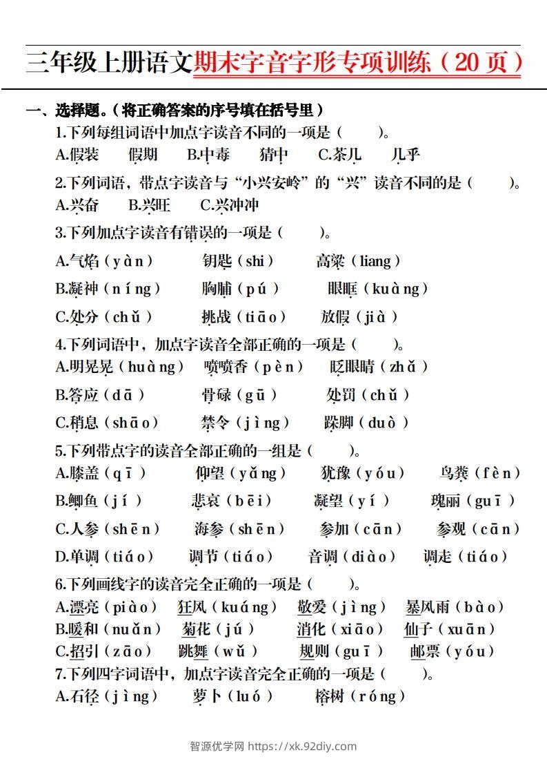 图片[2]-【期末字音字形专项训练（20页）】三上语文-智源优学网