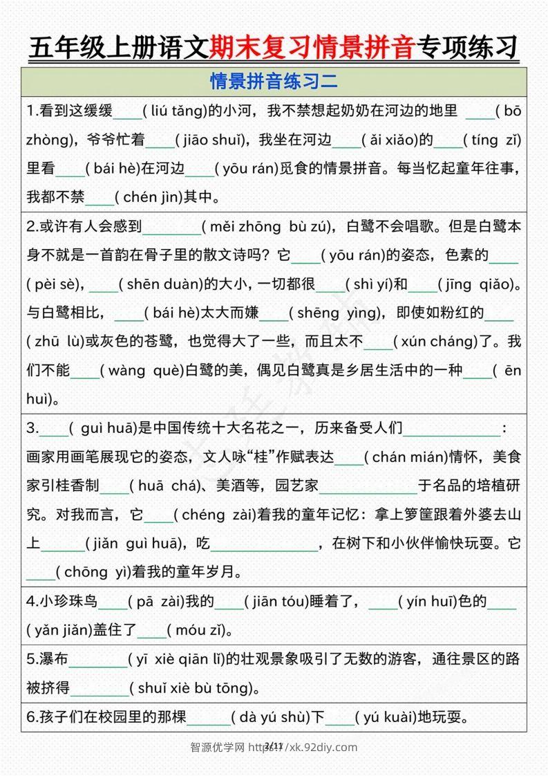 图片[2]-【期末情景拼音默写专项练习（空白）】五上语文-智源优学网