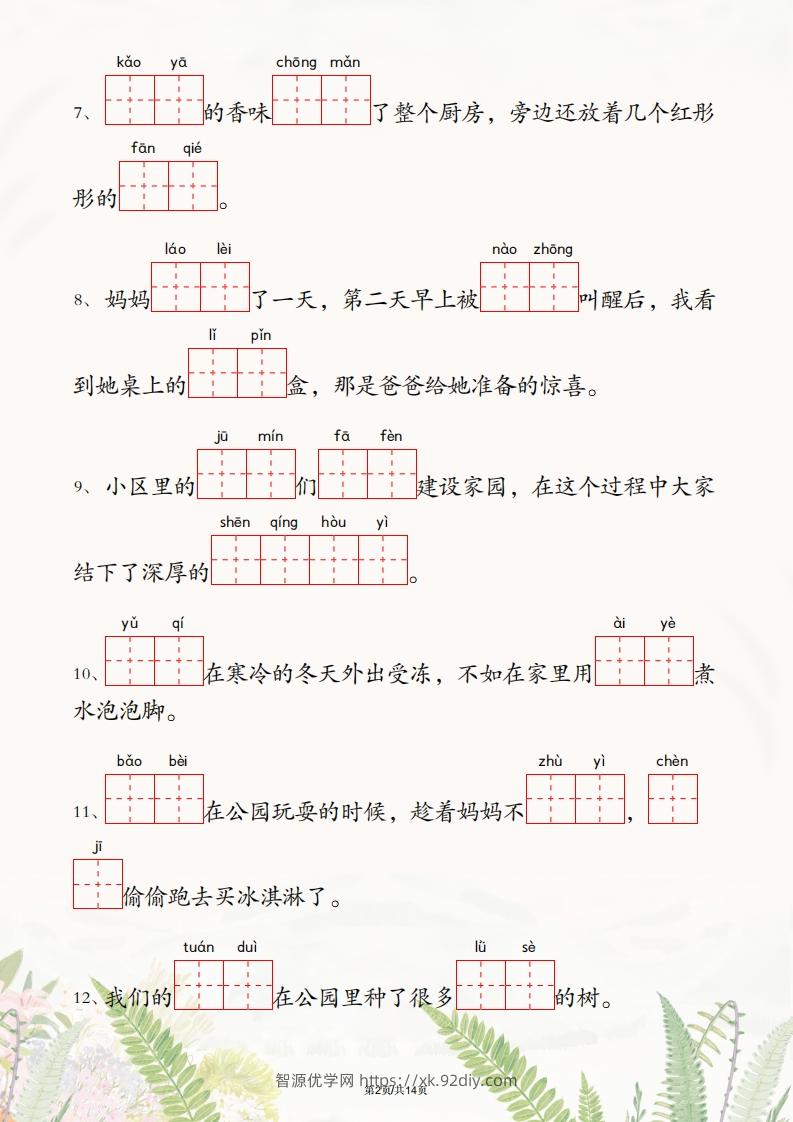 图片[2]-二年级下册语文1-4单元情境看拼音写词语-智源优学网