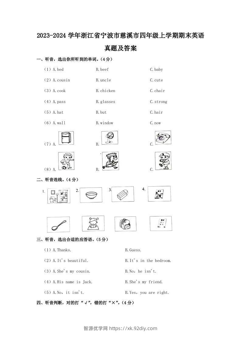 2023-2024学年浙江省宁波市慈溪市四年级上学期期末英语真题及答案(Word版)-智源优学网