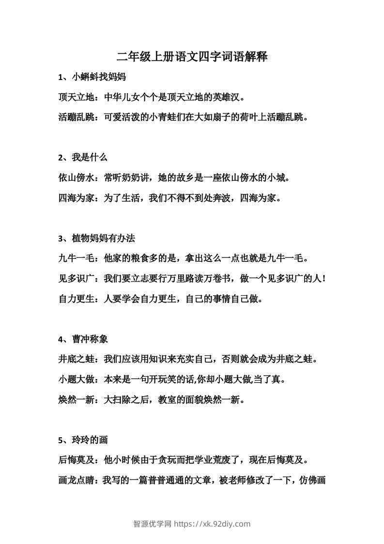 二年级语文上册四字词语解释-智源优学网