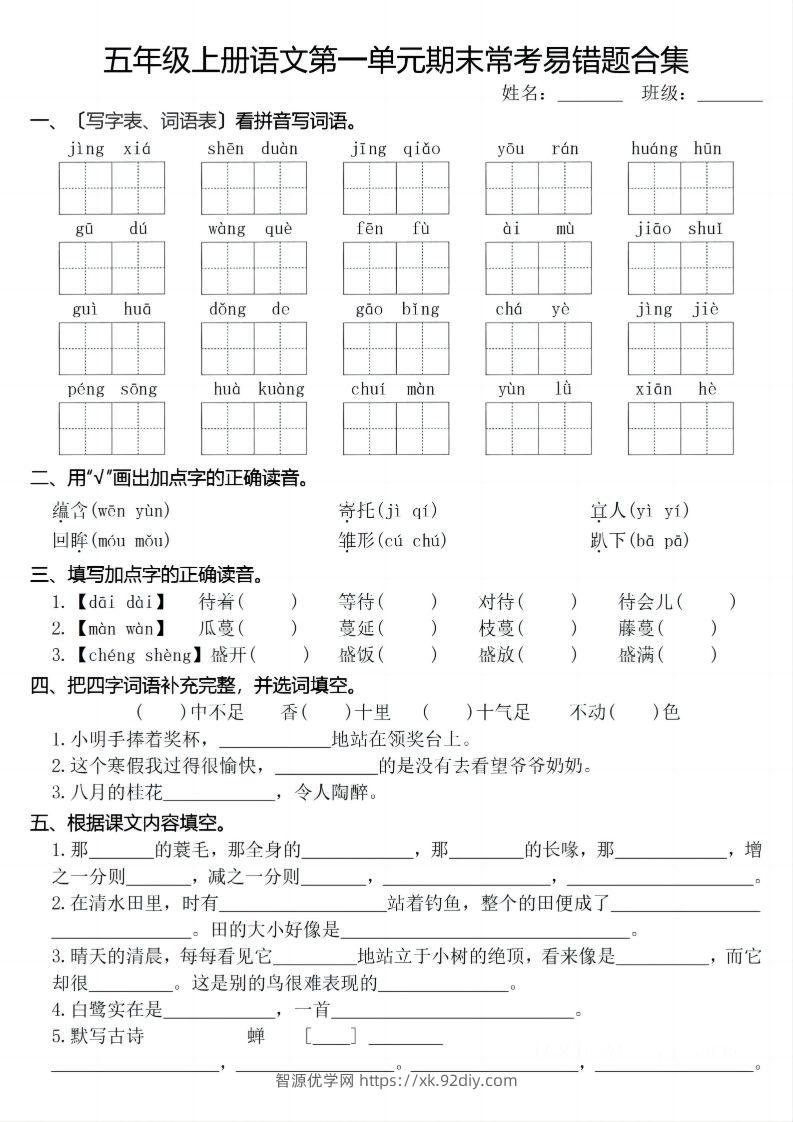 【期末1-8单元常考易错合集】五上语文-智源优学网