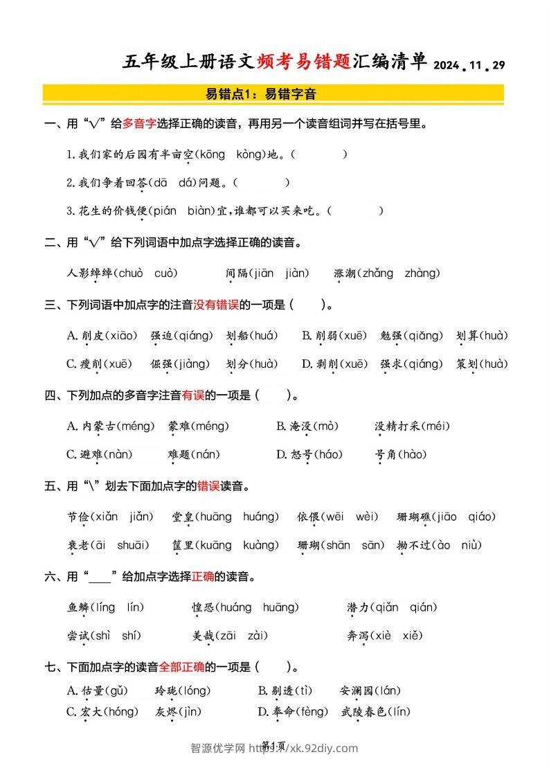 【期末频考易错题汇编清单】五上语文-智源优学网