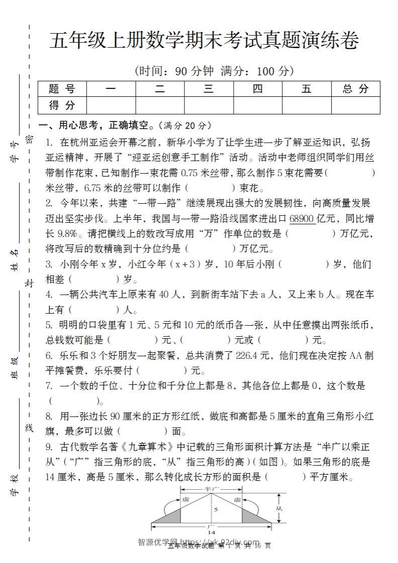 五上苏教版数学【期末考试真题演练卷】-智源优学网