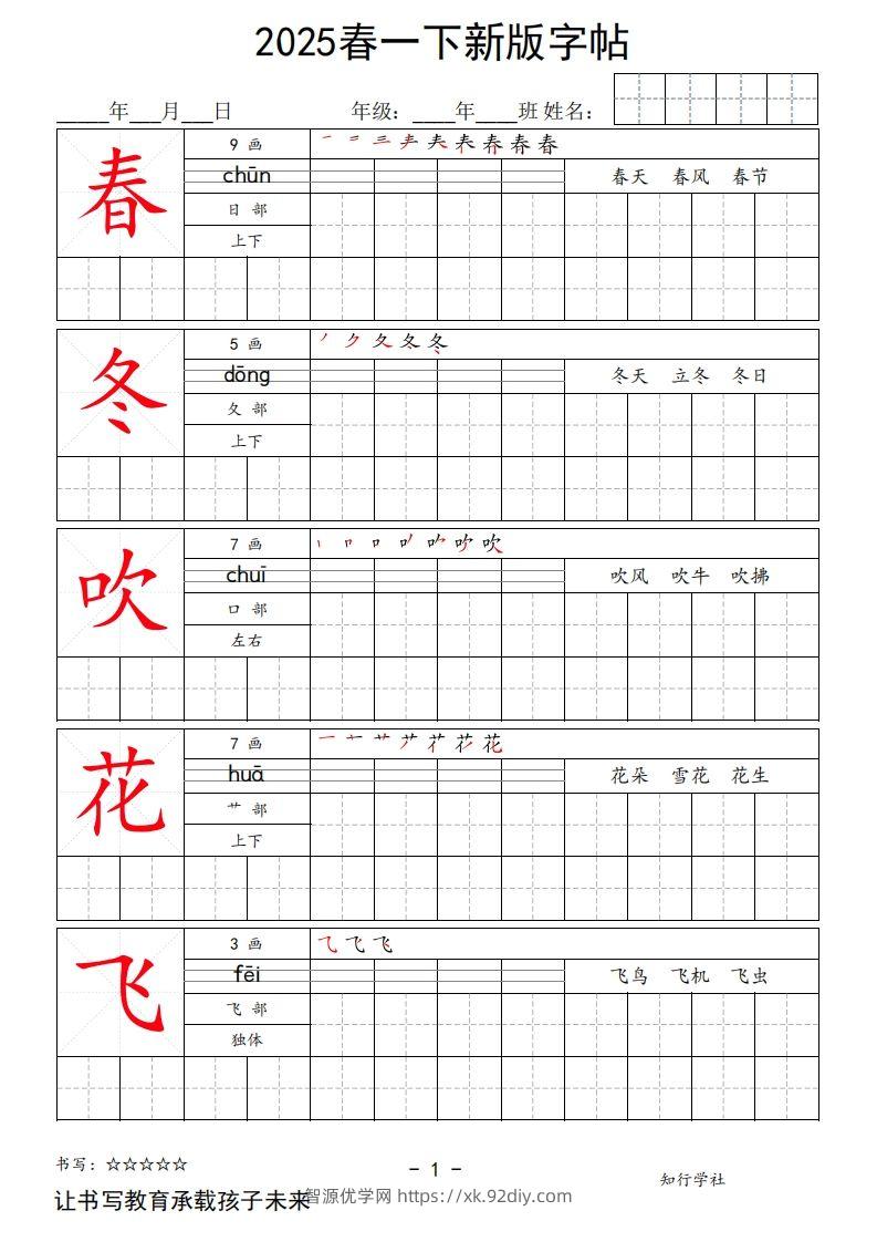 2025春一下语文新版字帖大字-智源优学网