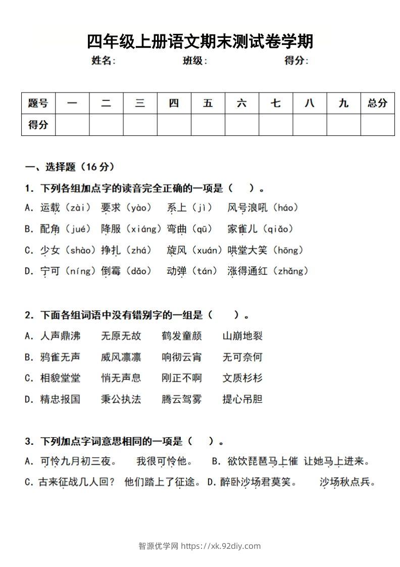 四上语文期末真题测试卷-智源优学网