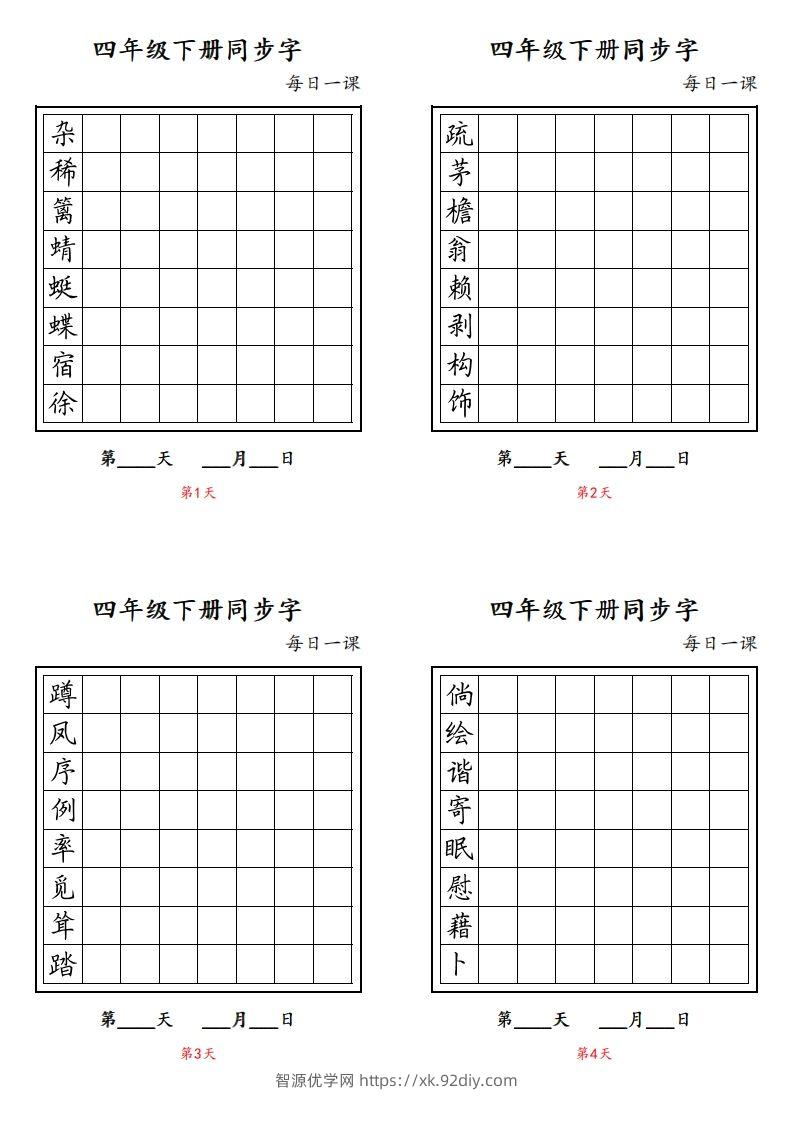 【同步字每日一课字帖】四下语文-智源优学网