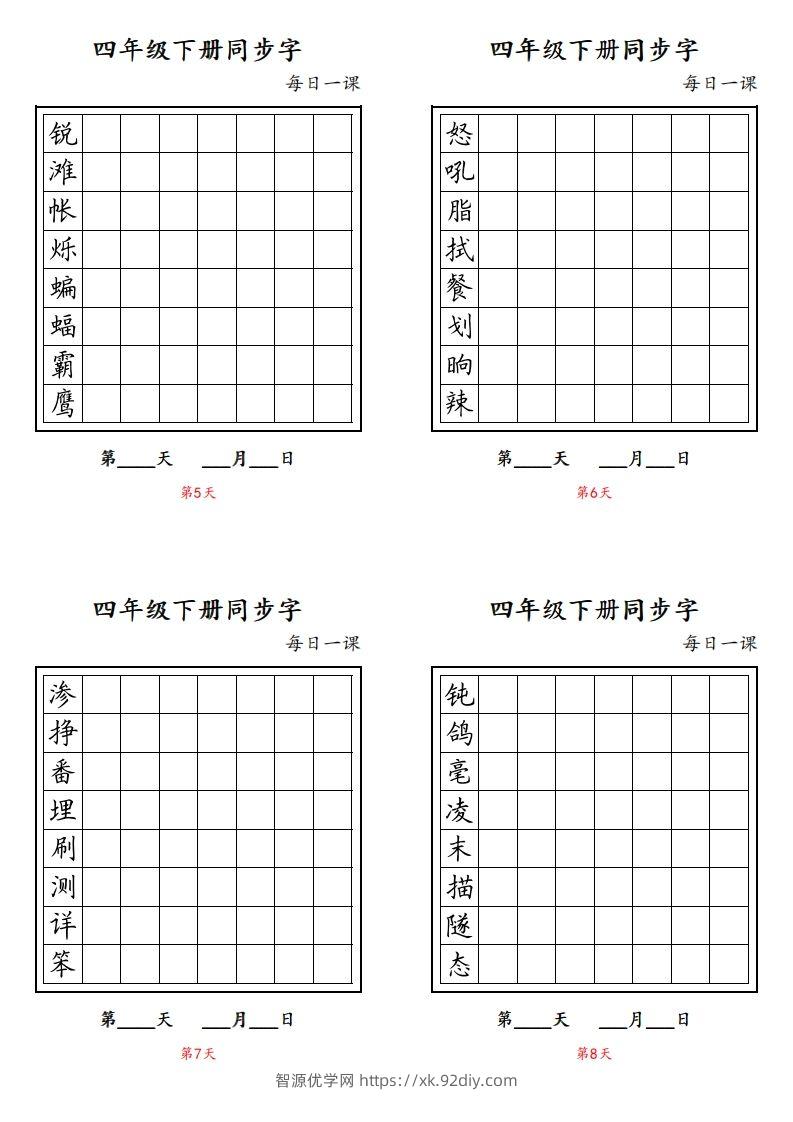 图片[2]-【同步字每日一课字帖】四下语文-智源优学网