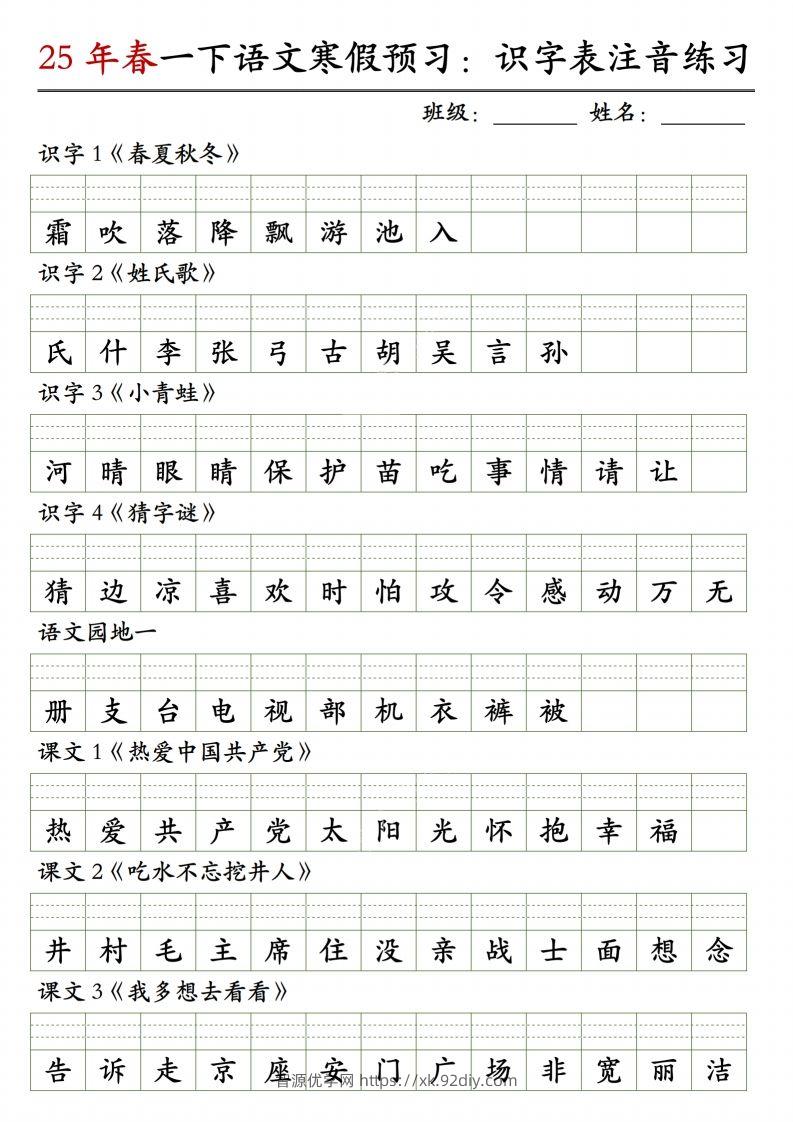 一下语文【识字表注音】-智源优学网