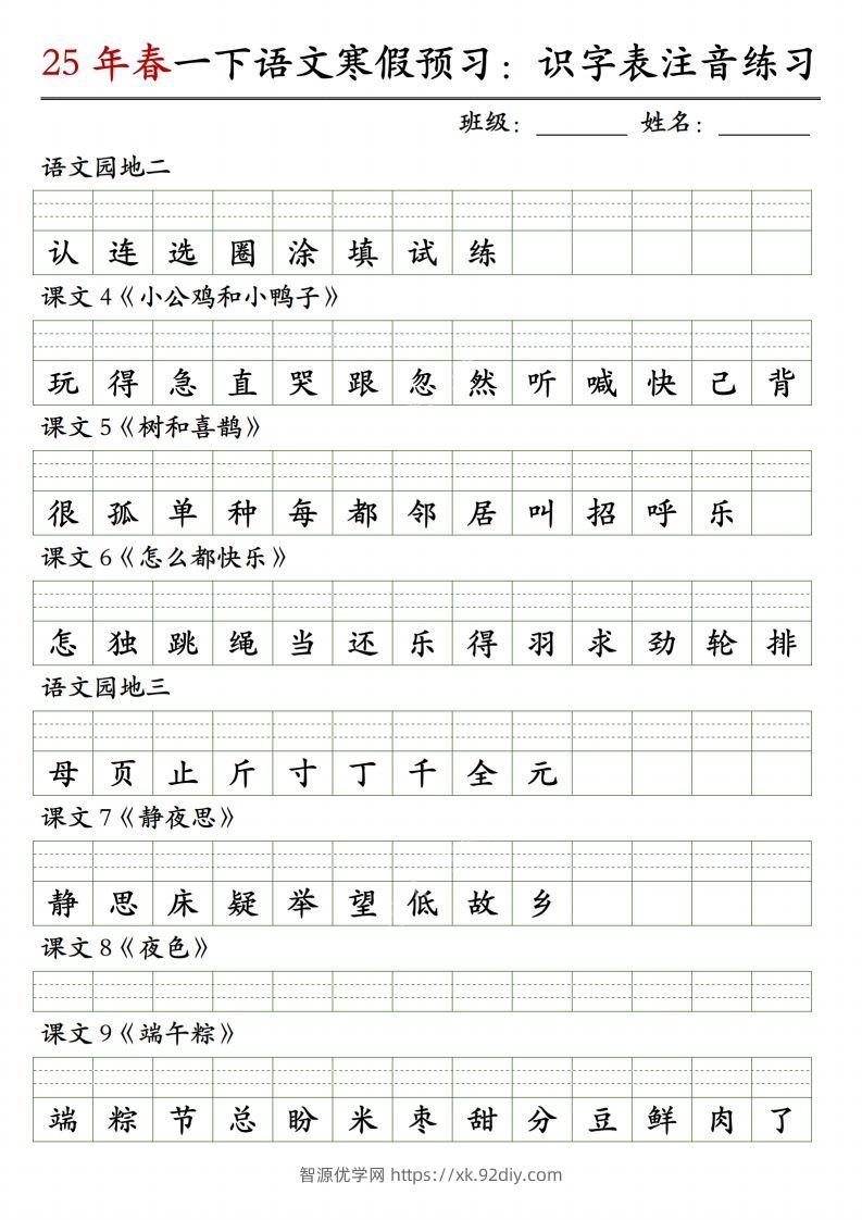 图片[2]-一下语文【识字表注音】-智源优学网