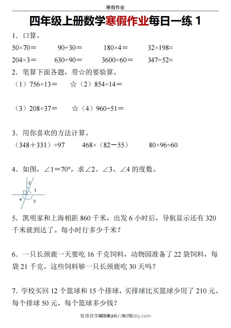 四下数学寒假作业每日一练24页-智源优学网