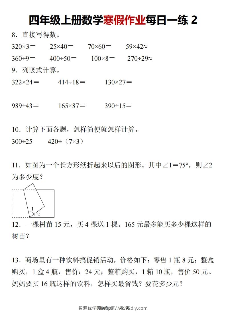 图片[2]-四下数学寒假作业每日一练24页-智源优学网