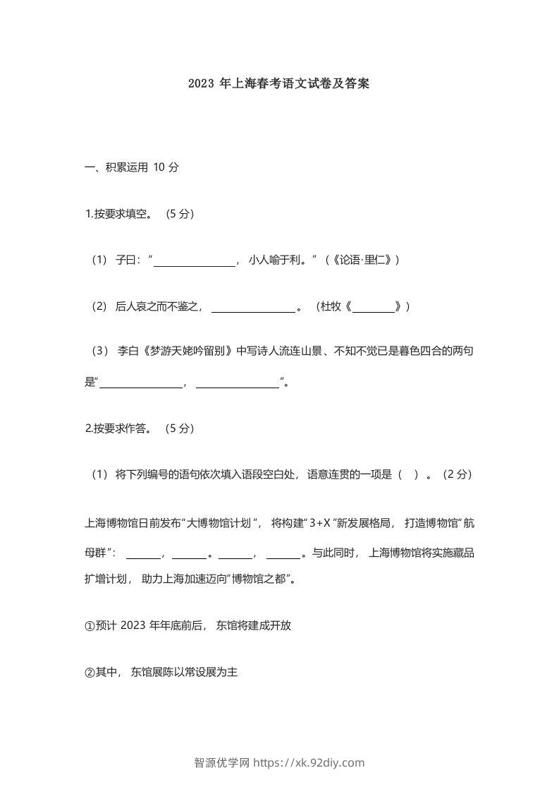2023年高考语文试卷（上海）（春考）（空白卷）-智源优学网