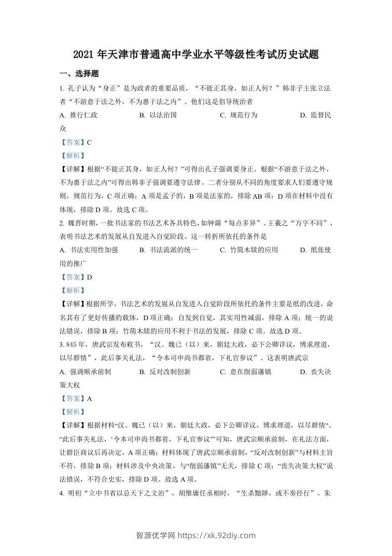 2021年高考历史试卷（天津）（含答案）-智源优学网