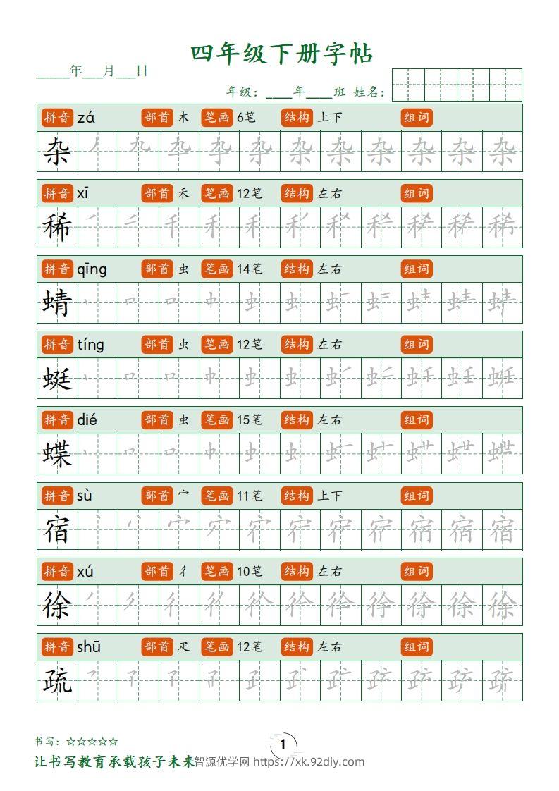 四下语文写字表字帖笔顺32页-智源优学网