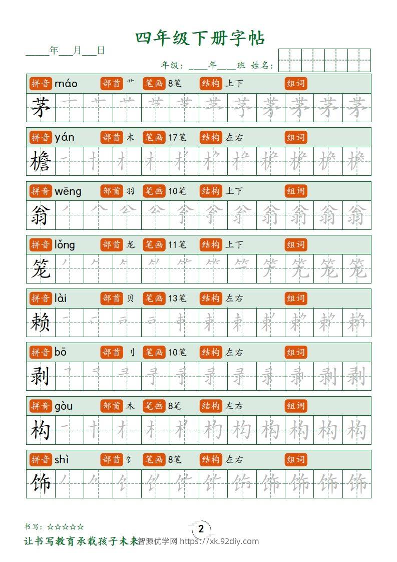 图片[2]-四下语文写字表字帖笔顺32页-智源优学网