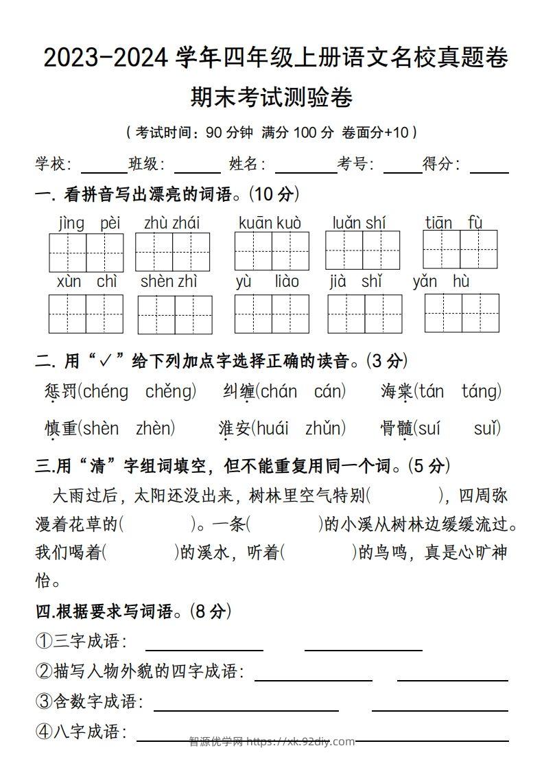 【期末名校真题卷(含答案)】四上语文-智源优学网