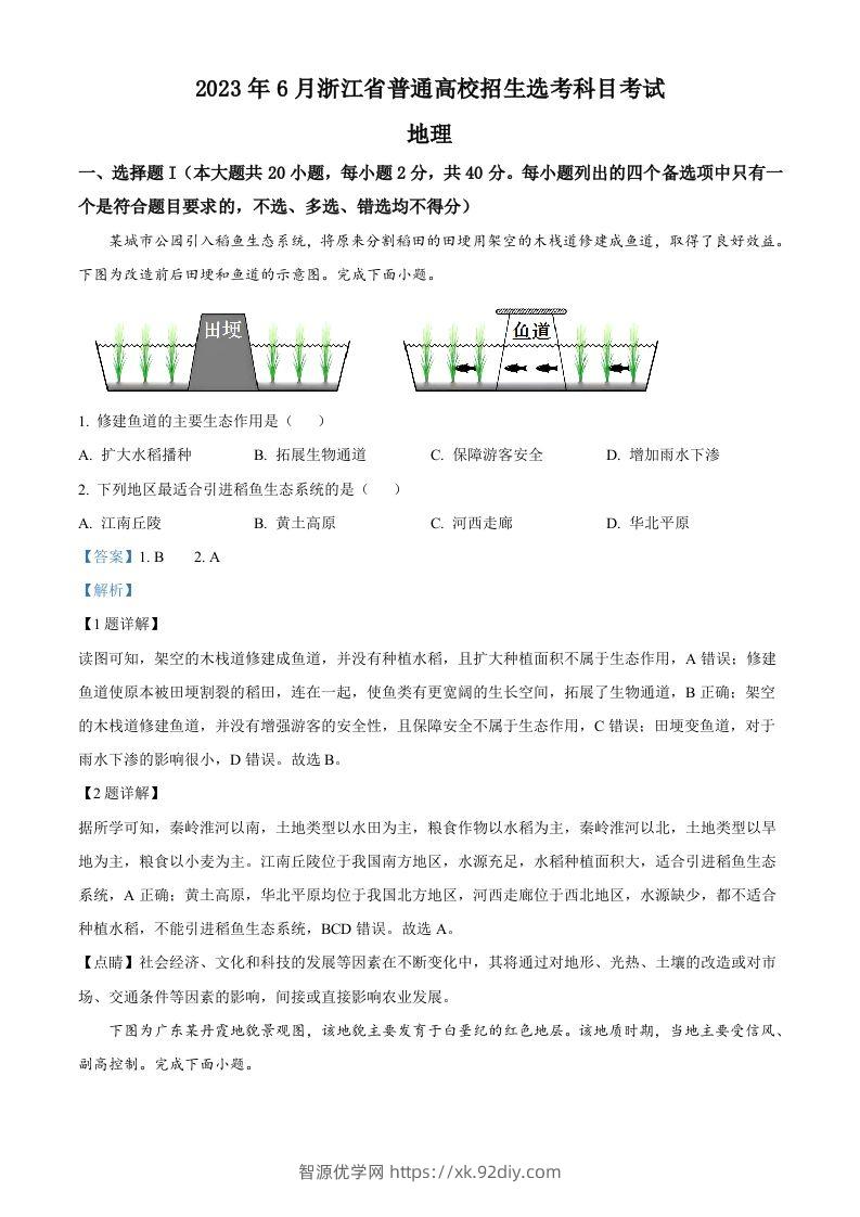 2023年高考地理试卷（浙江）（6月）（含答案）-智源优学网