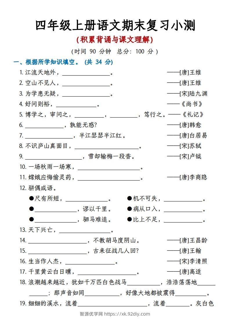 【期末复习小测（积累背诵与课文理解）】四上语文-智源优学网