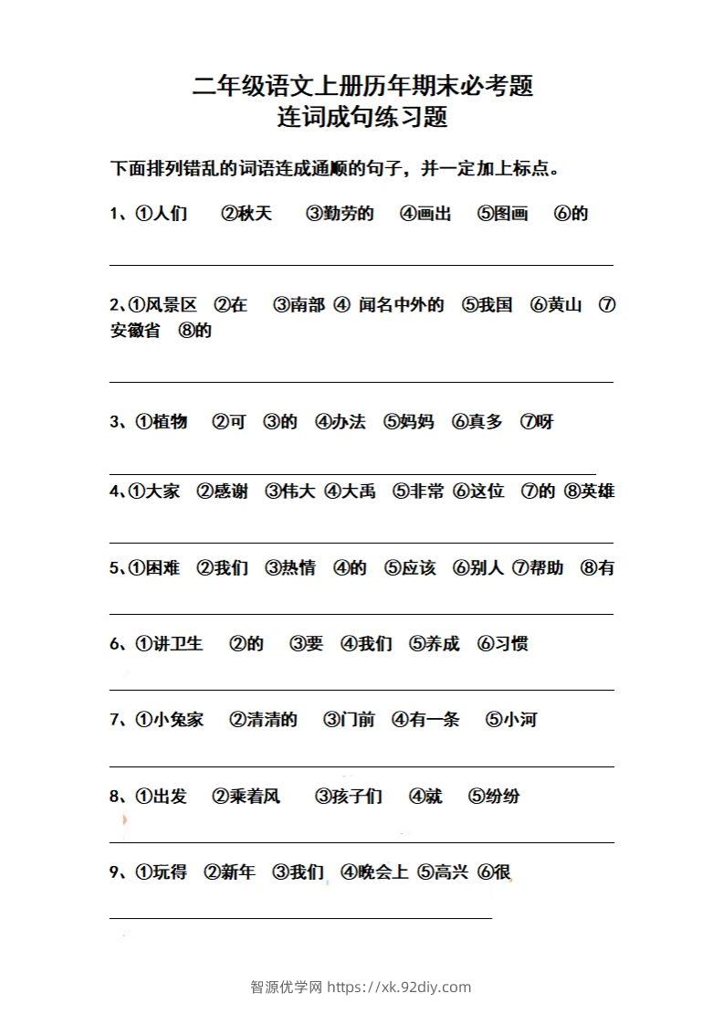 二上语文历年期末必考题连词成句练习题-智源优学网