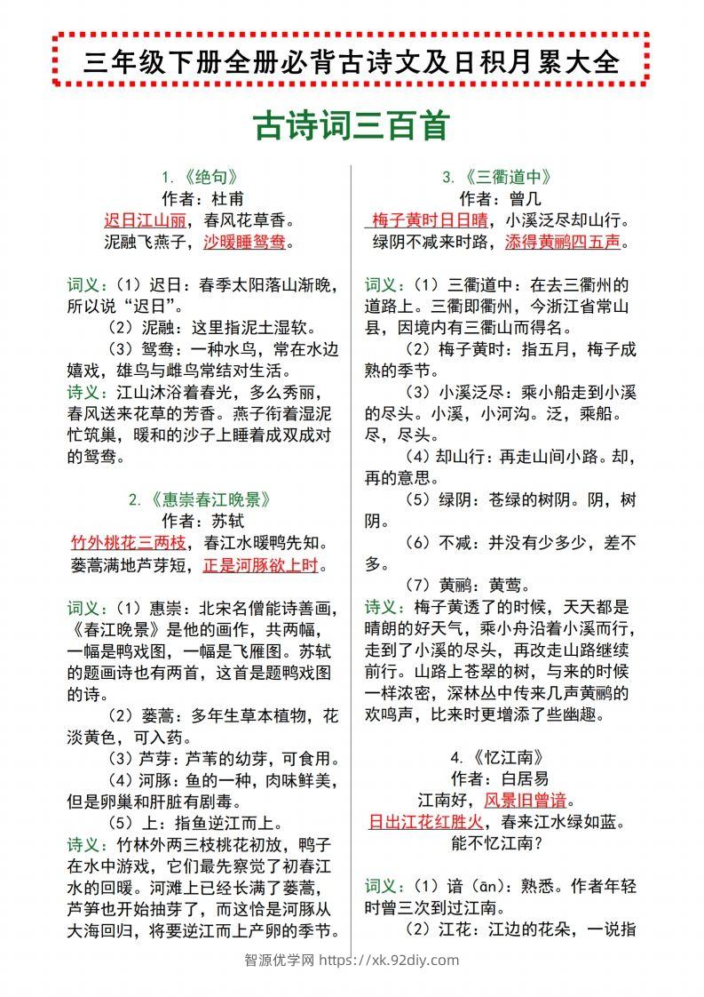 【语文寒假预习】全册必背古诗文及日积月累大全三下语文-智源优学网