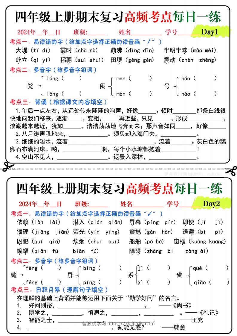 【期末复习高频考点每日一练】四上语文-智源优学网