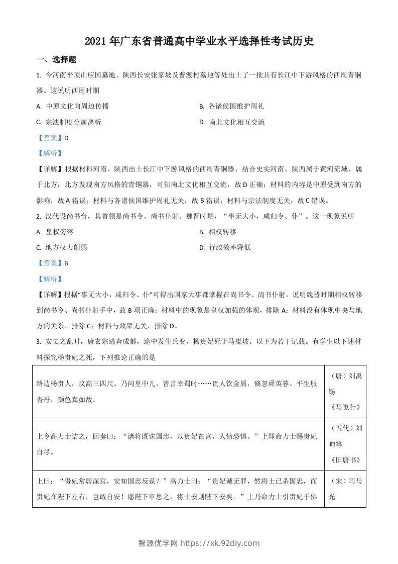 2021年高考历史试卷（广东）（含答案）-智源优学网