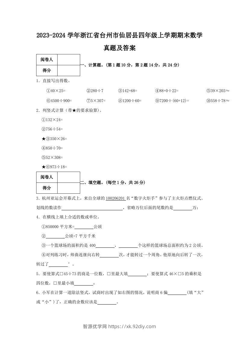 2023-2024学年浙江省台州市仙居县四年级上学期期末数学真题及答案(Word版)-智源优学网