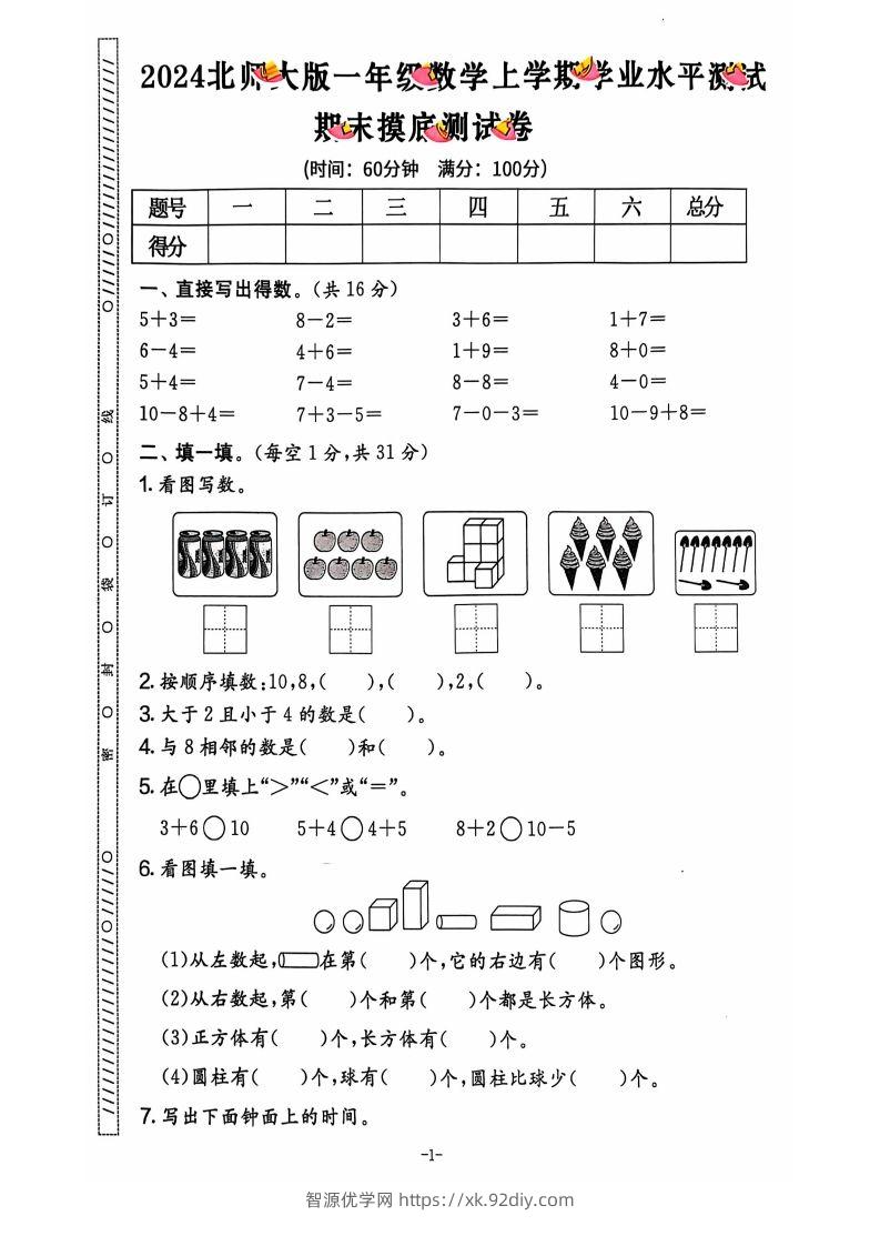 图片[2]-一上北师版数学【2024秋-期末试卷】-智源优学网