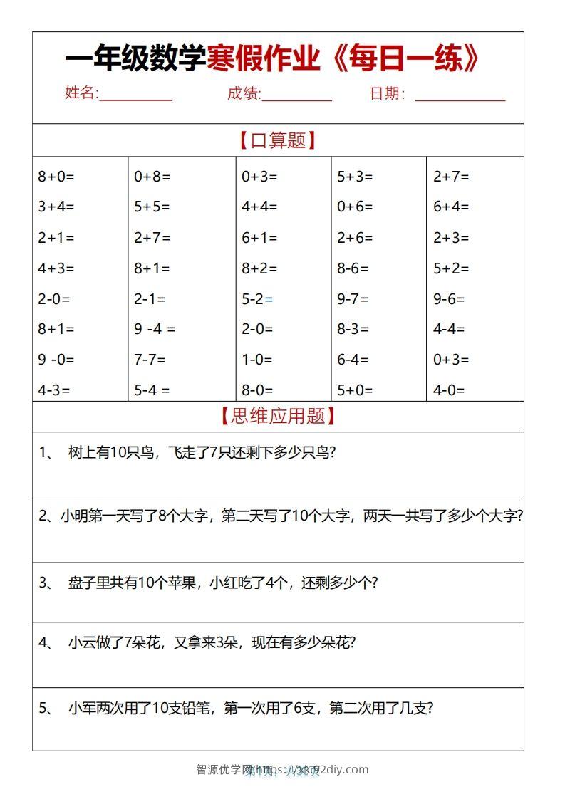 一下【数学】【寒假作业天天练30页】-智源优学网