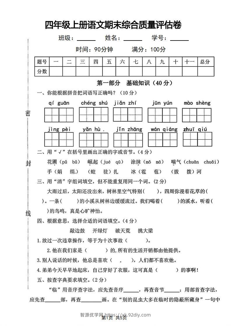四年级上册语文期末综合质量评估卷-智源优学网