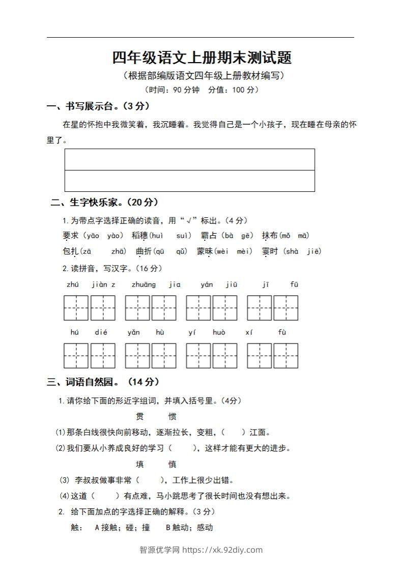 四上语文期末真题测试卷.6-智源优学网