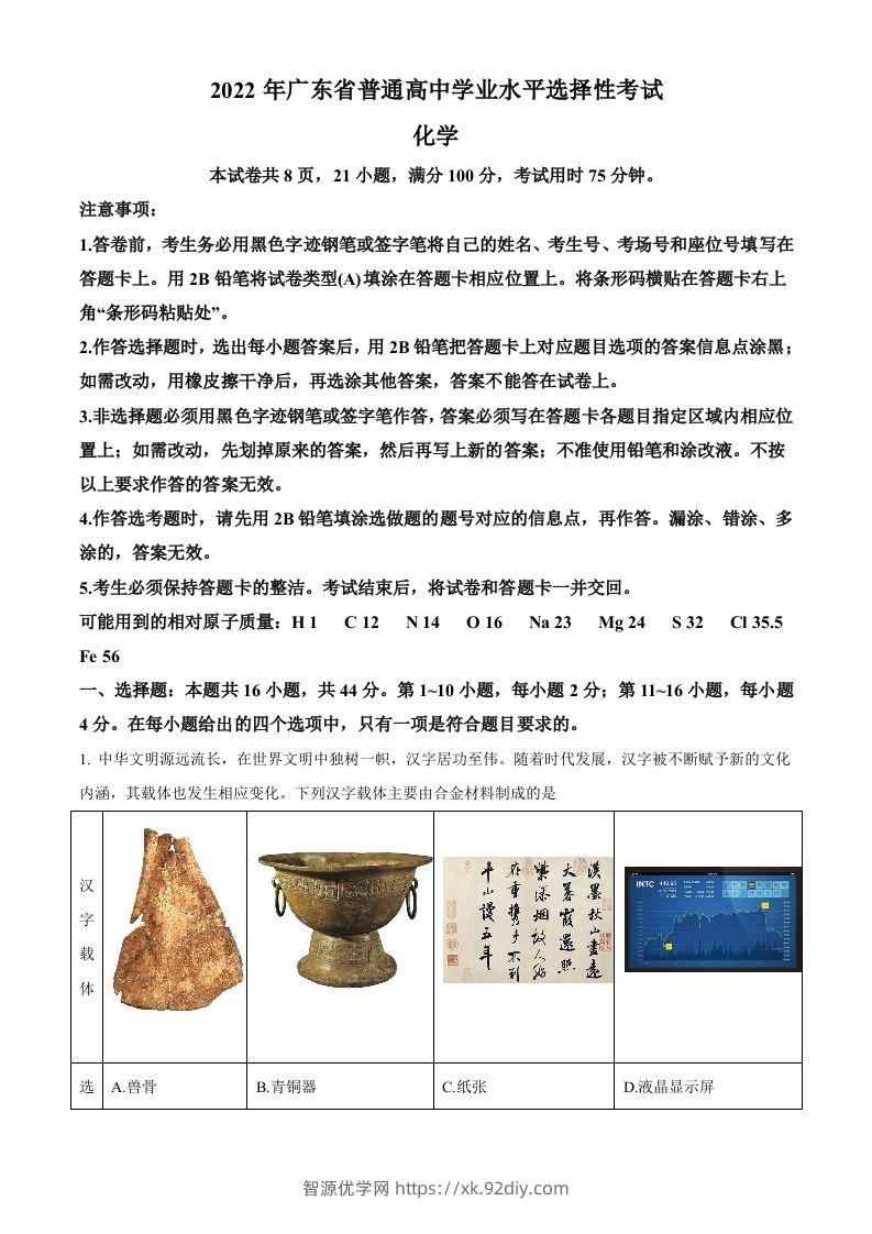 2022年高考化学试卷（广东）（含答案）-智源优学网