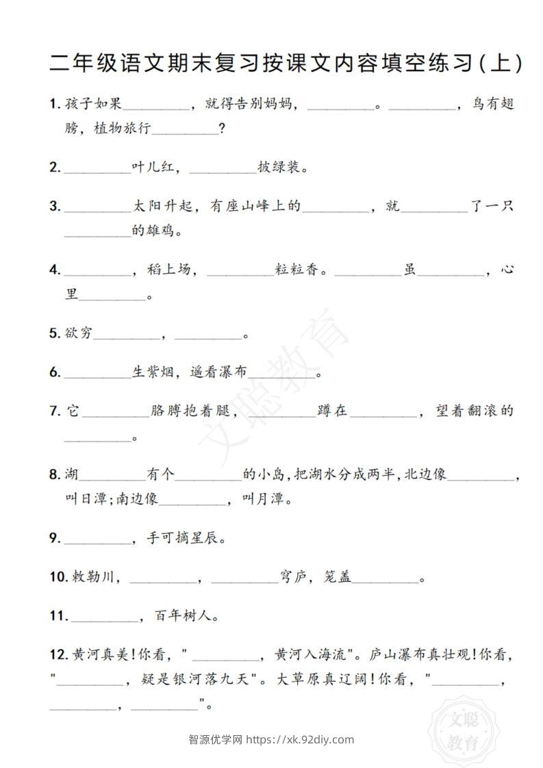 图片[2]-二年级语文期末复习日积月累填空卷,空白＋答案12.2-智源优学网