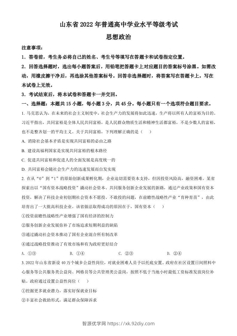 2022年高考政治试卷（山东）（空白卷）-智源优学网