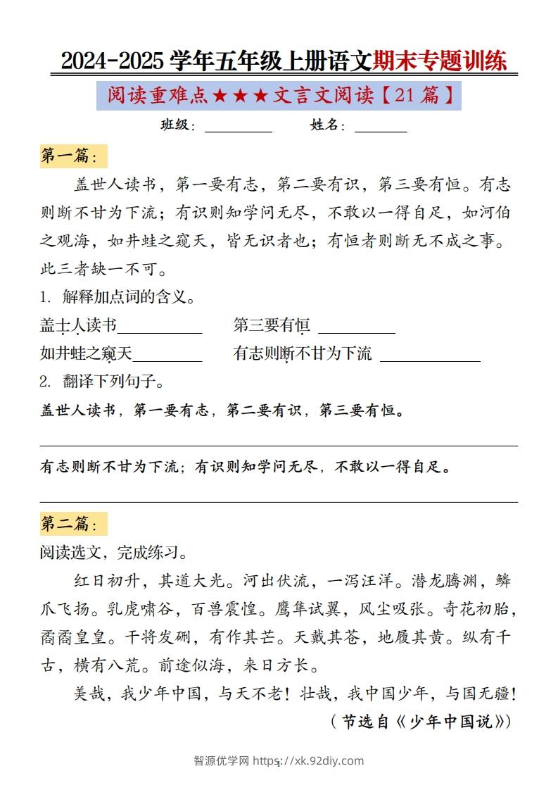 五上语文期末专题训练（文言文阅读21篇）-智源优学网