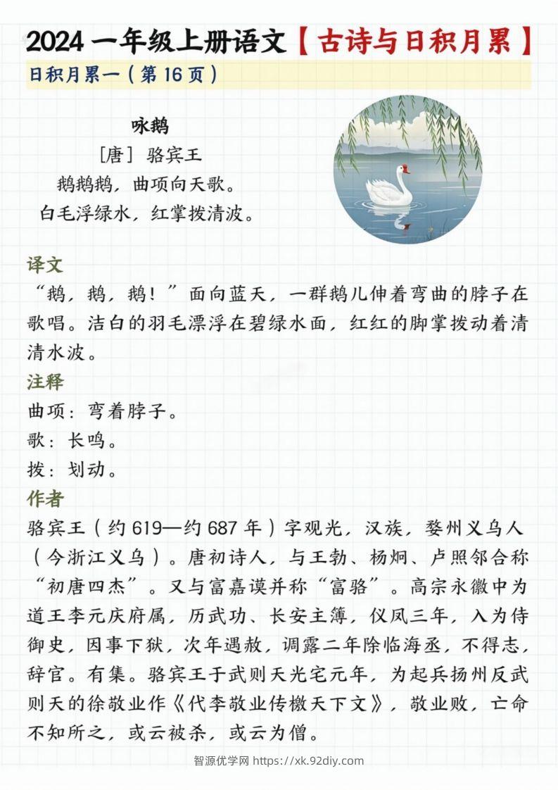 【2024秋-古诗日积月累】一上语文-智源优学网