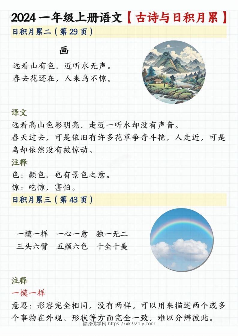 图片[2]-【2024秋-古诗日积月累】一上语文-智源优学网